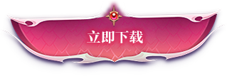 下载游戏